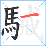 駴笔顺分解图片11