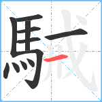 駴笔顺分解图片12