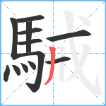 駴笔顺分解图片13