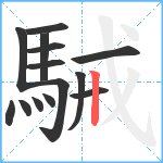 駴笔顺分解图片14