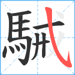 駴笔顺分解图片15