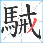 駴笔顺分解图片16