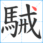 駴笔顺分解图片17