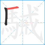 駴笔顺分解图片2