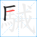 駴笔顺分解图片3