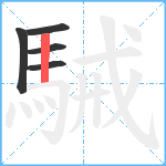 駴笔顺分解图片5