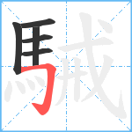 駴笔顺分解图片6