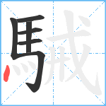 駴笔顺分解图片7