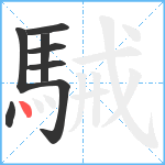 駴笔顺分解图片8