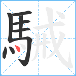 駴笔顺分解图片9