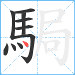 駶笔顺分解图片10