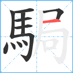 駶笔顺分解图片12