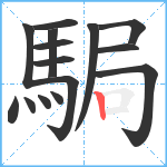 駶笔顺分解图片15