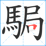 駶笔顺分解图片16