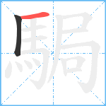 駶笔顺分解图片2