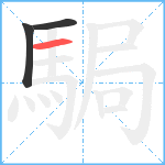 駶笔顺分解图片3