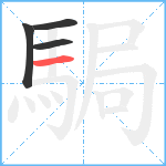 駶笔顺分解图片4