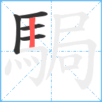 駶笔顺分解图片5