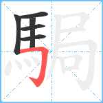 駶笔顺分解图片6