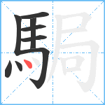 駶笔顺分解图片9