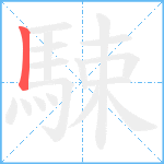 駷笔顺分解图片1