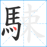 駷笔顺分解图片10