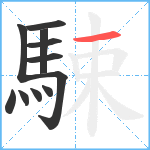 駷笔顺分解图片11