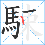 駷笔顺分解图片12