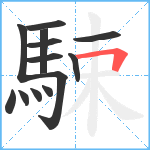 駷笔顺分解图片13