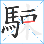 駷笔顺分解图片14