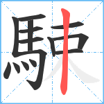 駷笔顺分解图片15