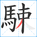 駷笔顺分解图片16