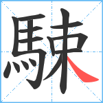 駷笔顺分解图片17