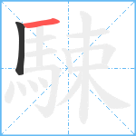 駷笔顺分解图片2