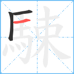 駷笔顺分解图片3