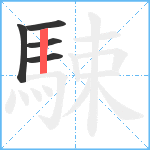 駷笔顺分解图片5