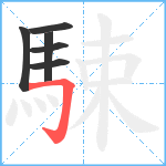 駷笔顺分解图片6