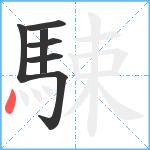 駷笔顺分解图片7