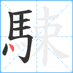 駷笔顺分解图片8
