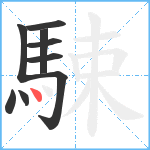 駷笔顺分解图片9