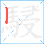 駸笔顺分解图片1