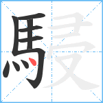 駸笔顺分解图片10