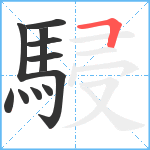 駸笔顺分解图片11