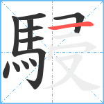 駸笔顺分解图片12