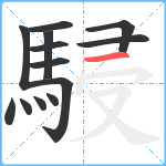 駸笔顺分解图片13