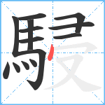 駸笔顺分解图片14