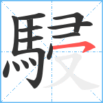 駸笔顺分解图片15