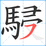 駸笔顺分解图片16