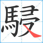 駸笔顺分解图片17