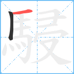 駸笔顺分解图片2